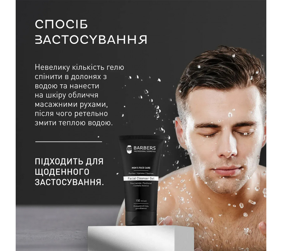Barbers Facial Cleanser Gel — очищувальний гель для обличчя, 150 мл