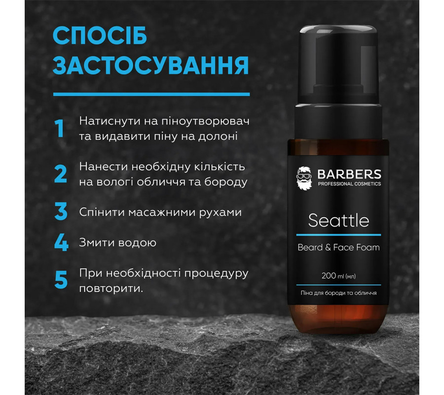 Barbers Seattle — піна для бороди та обличчя 2 в 1, 200 мл