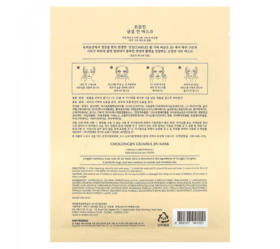 Chogongjin Geumsul Jin Mask — интенсивно питательная маска для лица, 30 г