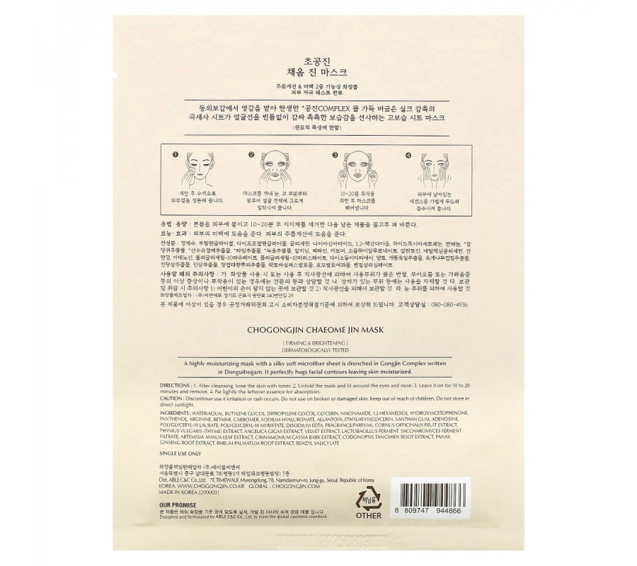 Chogongjin Chaeome Jin Mask — глубокоувлажняющая маска для лица, 37 г