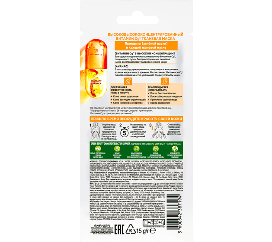 Тканевая маска "Против усталости" с высокой концентрацией витамина С Garnier, 15 г