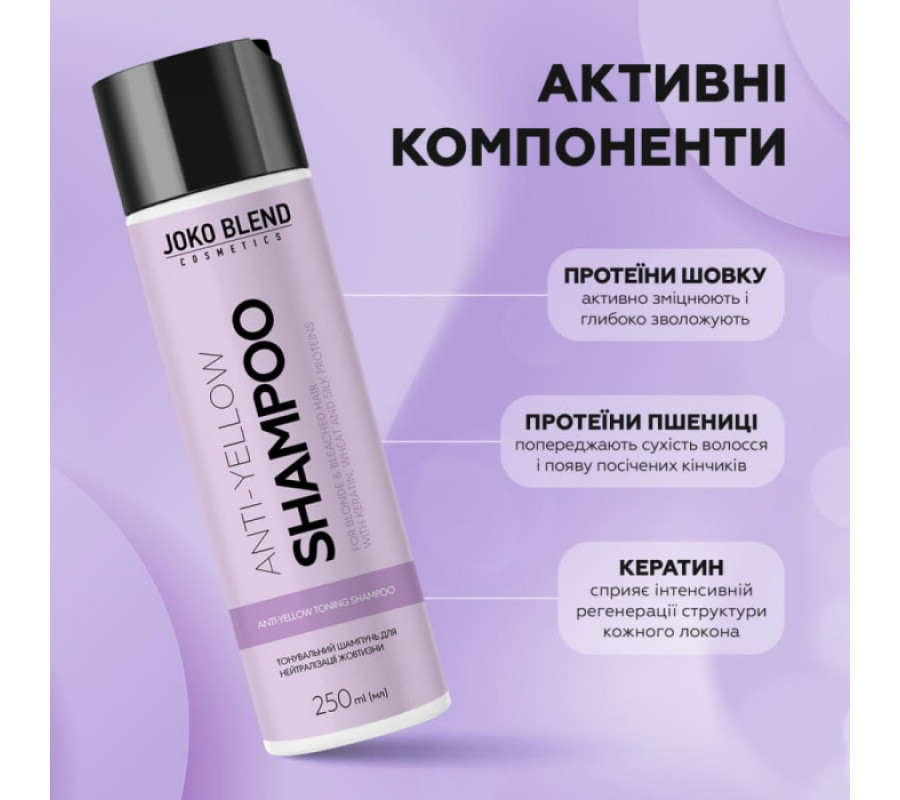 Тонувальний шампунь для нейтралізації жовтизни Anti-Yellow Joko Blend, 250 мл