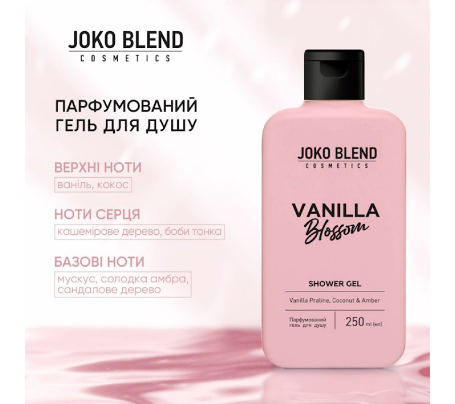 Парфумований гель для душу Vanilla Blossom Joko Blend, 250 мл