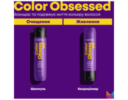 Шампунь для фарбованого волосся Color Obsessed Shampoo Matrix, 300 мл