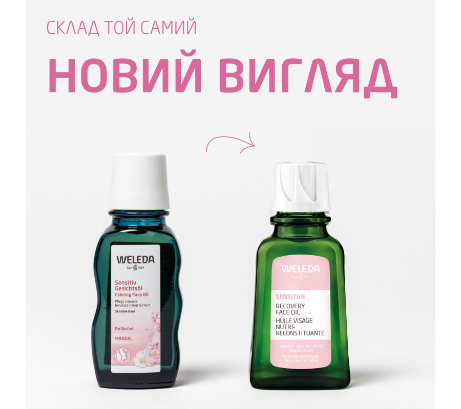 Weleda Almond Sensitive Face Oil — олія для обличчя мультифункціональна для чутливої шкіри, 50 мл