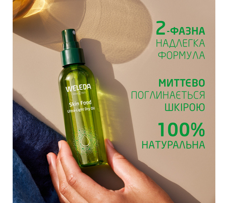 Weleda Skin Food Ultra-Light Dry Oil — олія для тіла “Скін Фуд” ультралегка суха, 100 мл