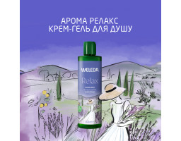 Weleda Aroma Shower Relax — гель для душа «Арома Релакс», 400 мл