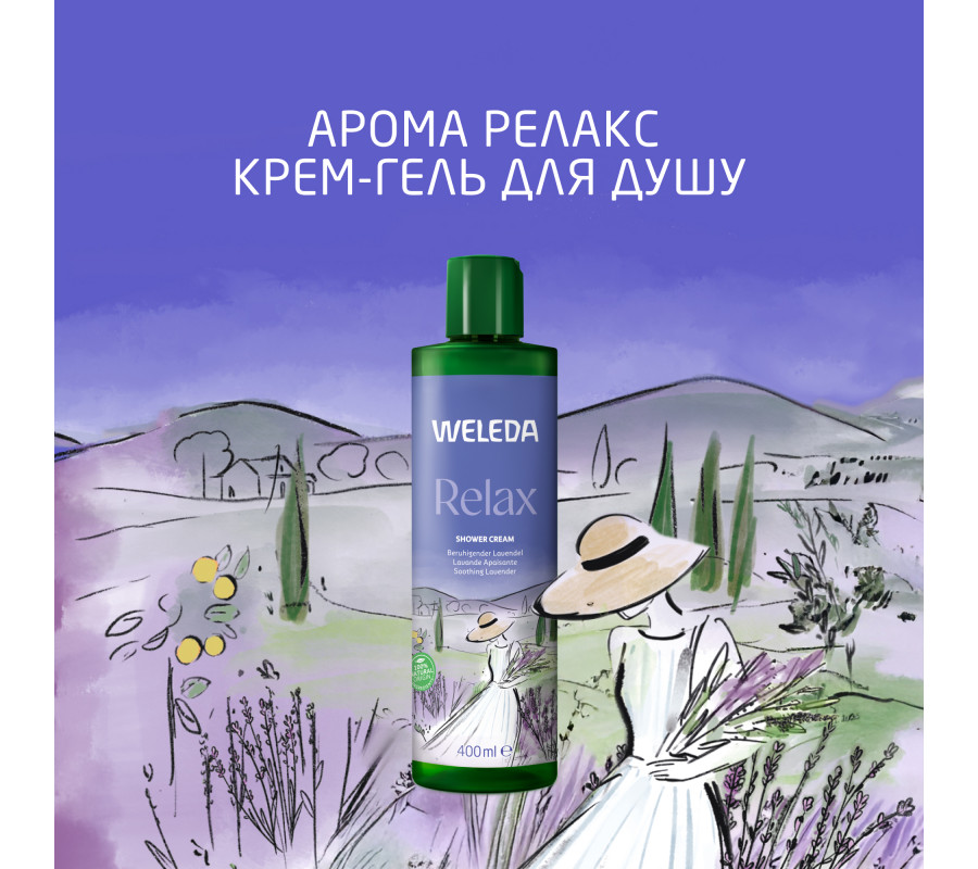 Weleda Aroma Shower Relax — гель для душа «Арома Релакс», 400 мл