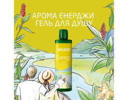 Weleda Aroma Shower Energy — гель для душа «Арома Энерджи», 400 мл