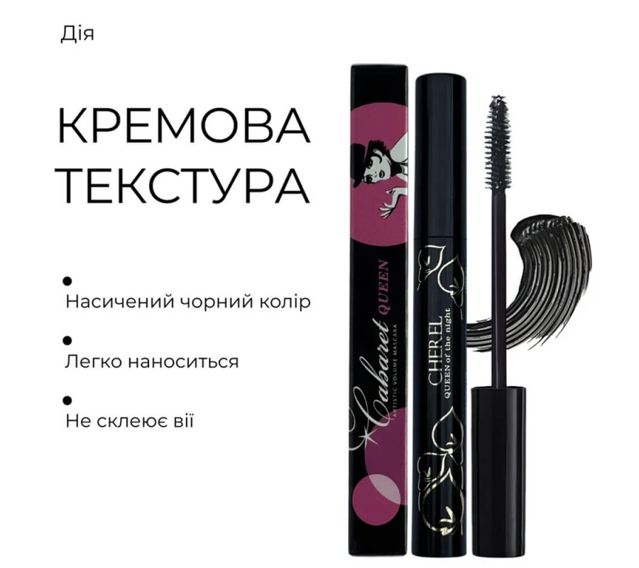 Тушь для чувствительных глаз Cabaret Queen Cherel Black, 10 мл