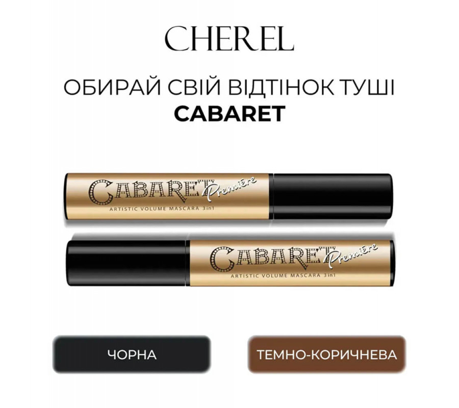 Туш для вій зі сценічним ефектом Mascara Cabaret Premiere Cherel Black, 10  мл