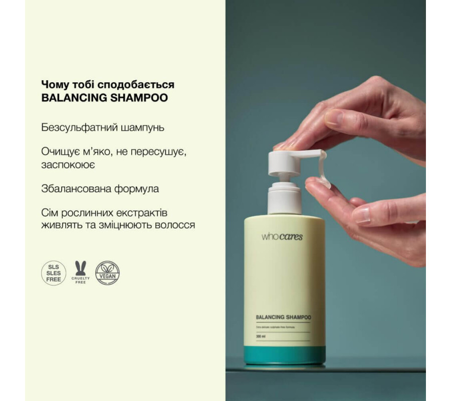 Шампунь безсульфатний (пробник) Balancing Shampoo Who Cares, 10 мл