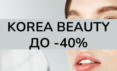 KOREA BEAUTY ДО -40%